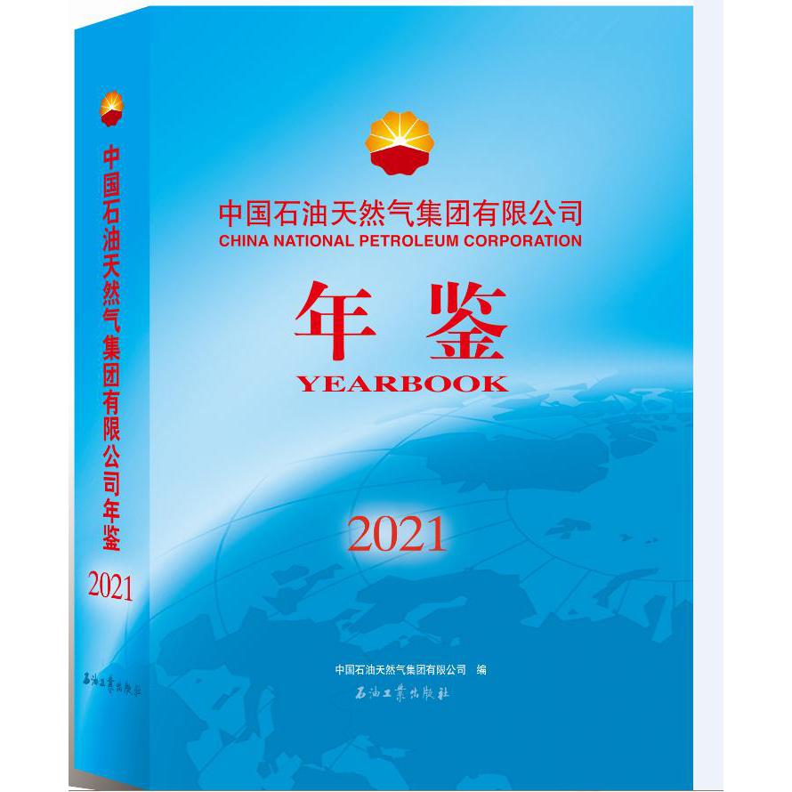 中国石油天然气集团有限公司年鉴.2021