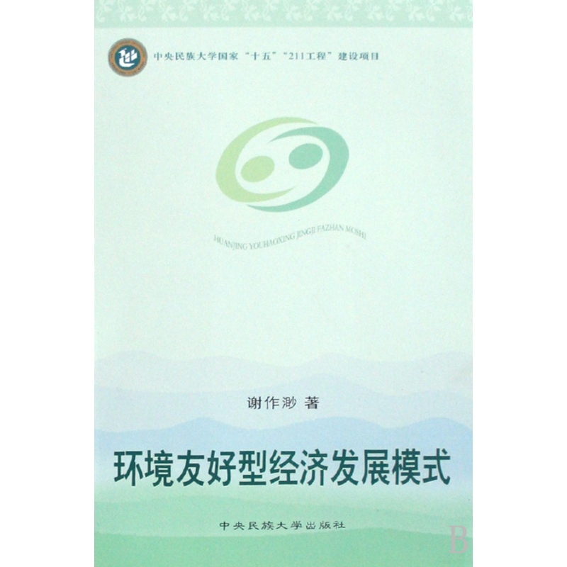 环境友好型经济发展模式