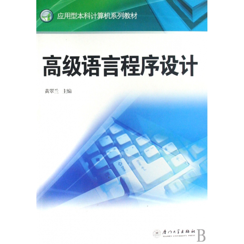高级语言程序设计(应用型本科计算机系列教材)