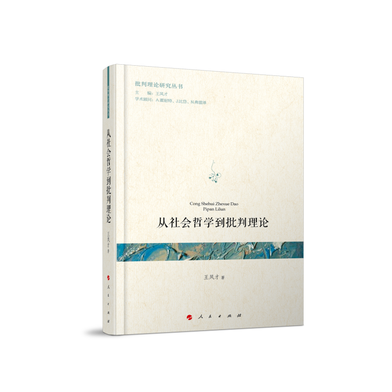 从社会哲学到批判理论/批判理论研究丛书