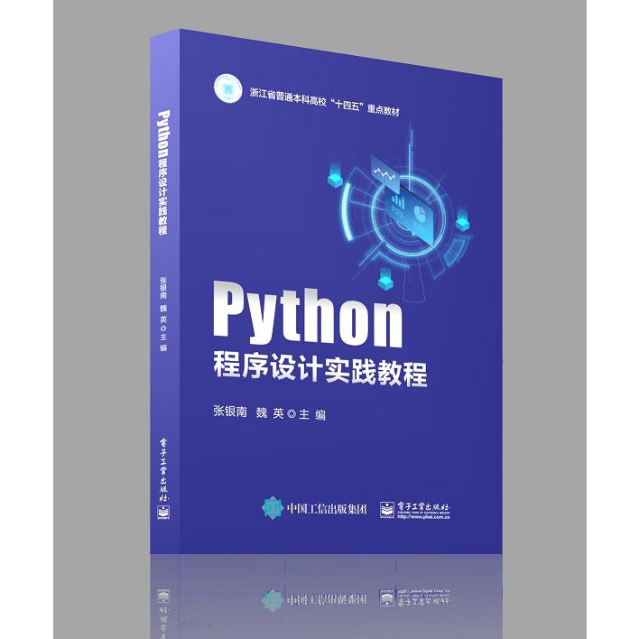 Python程序设计实践教程