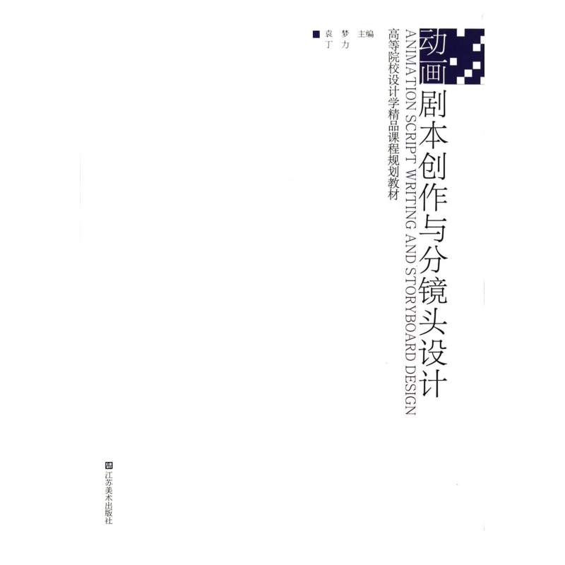 动画剧本创作与分镜头设计（高等院校设计学精品课程规划教材）