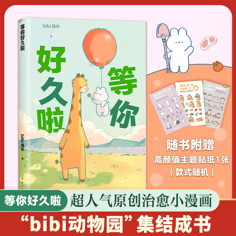 bibi 动物园：等你好久啦