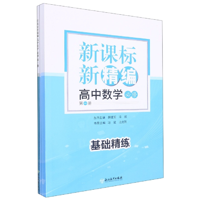 高中数学(必修第1册共3册)/新课标新精编