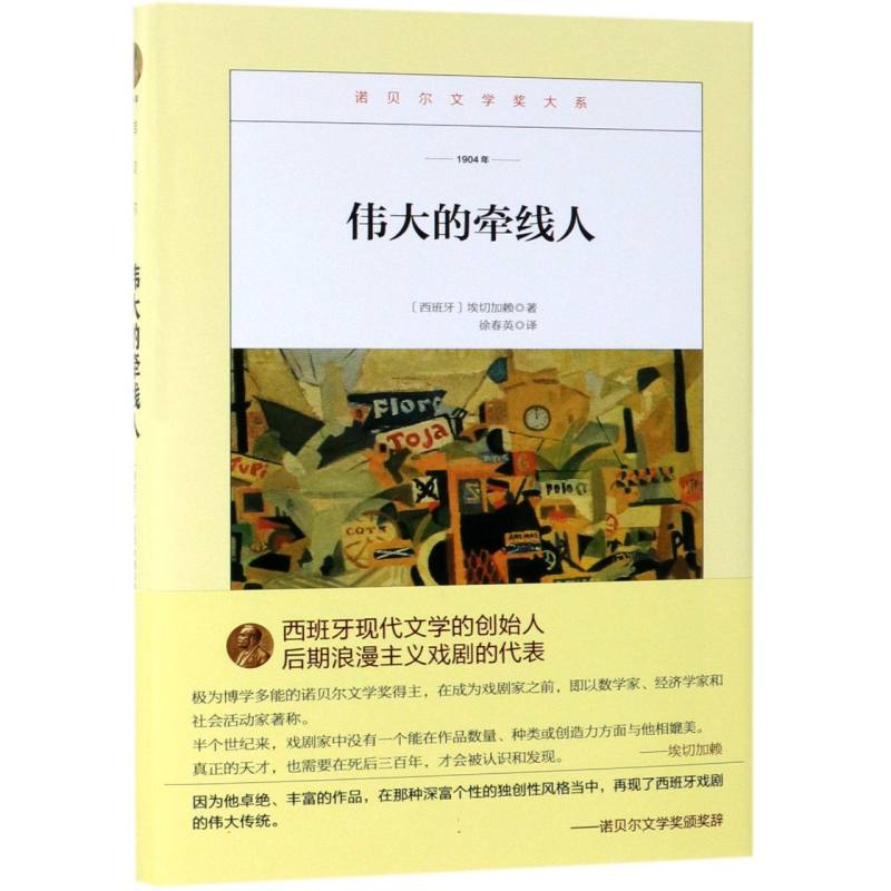 伟大的牵线人(1904年)(精)/诺贝尔文学奖大系