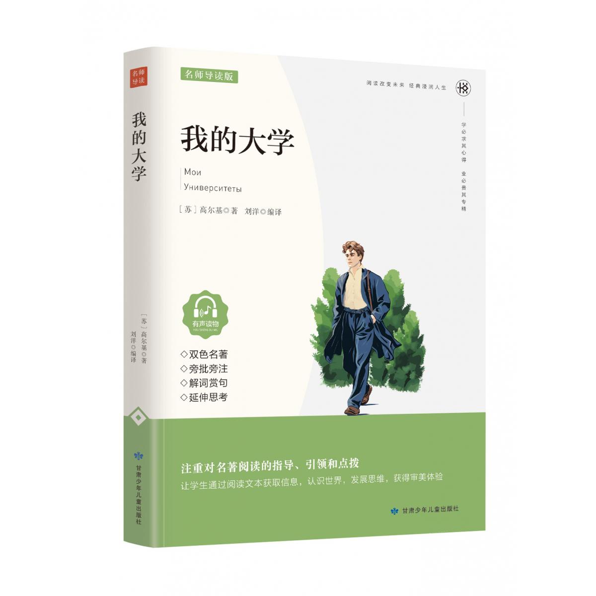 我的大学（名家精读版有声读物）