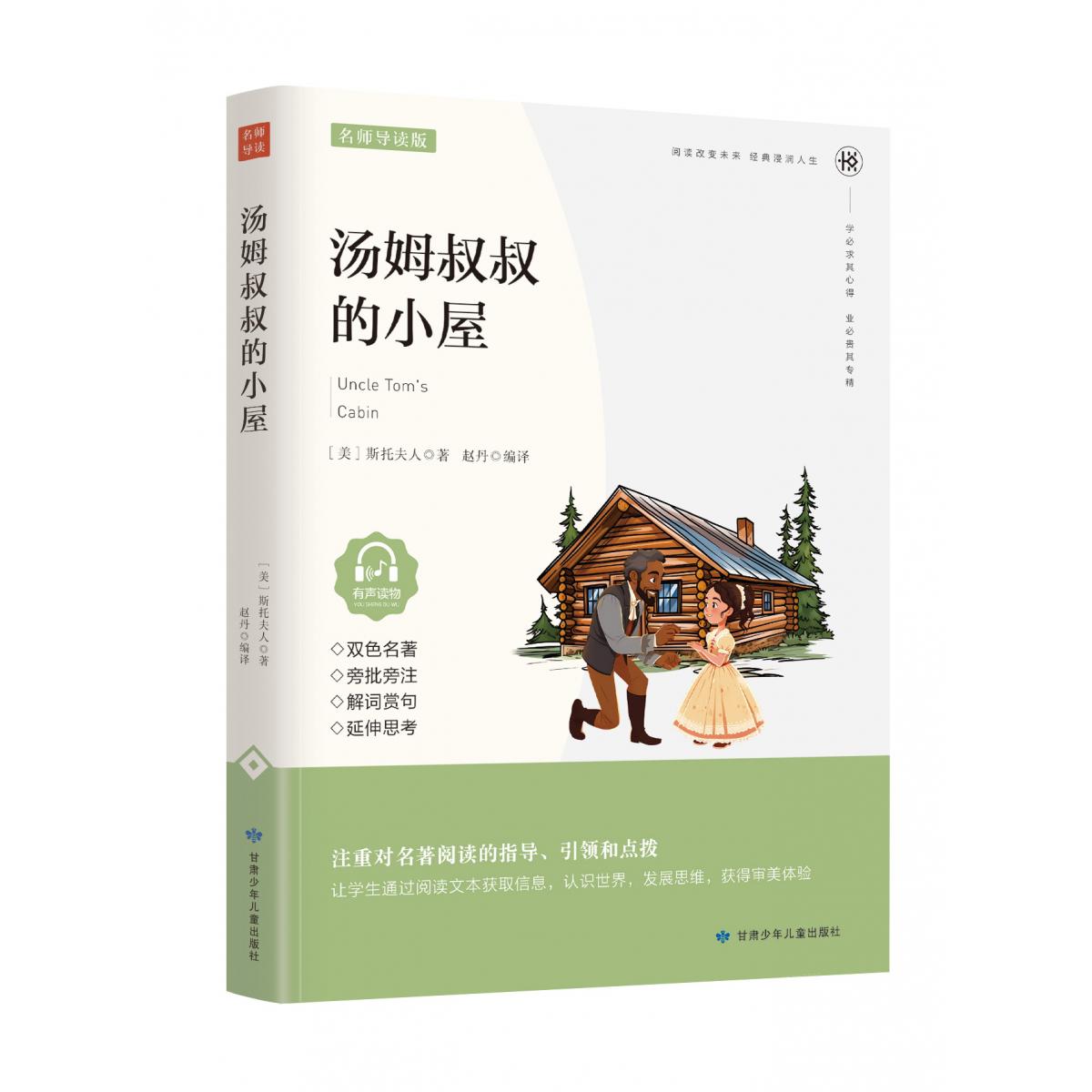 汤姆叔叔的小屋（名家精读版有声读物）