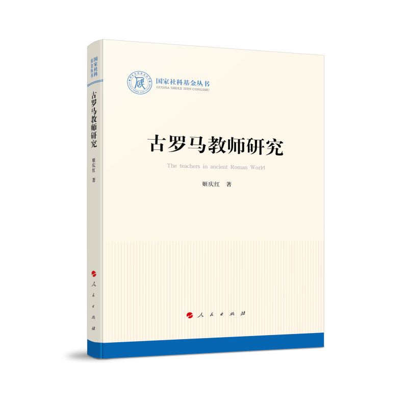 古罗马教师研究/国家社科基金丛书