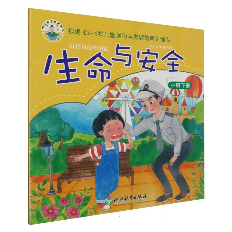 生命与安全（小班下）/幼儿安全教育用书