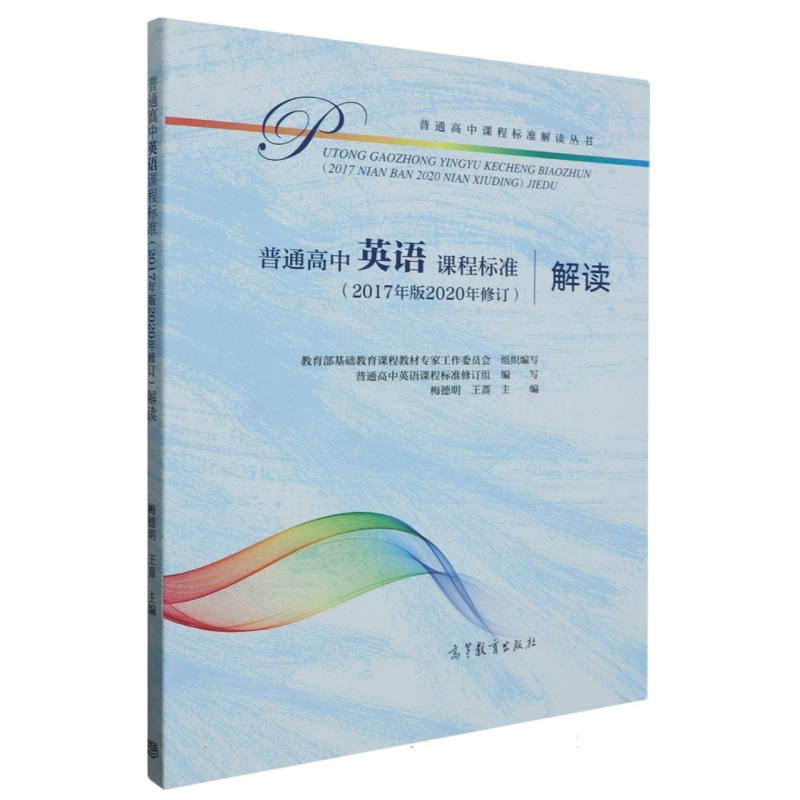 普通高中英语课程标准解读/普通高中课程标准解读丛书