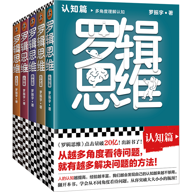 罗辑思维（全5册）：认知篇、历史篇、商业篇、人物篇、人文篇