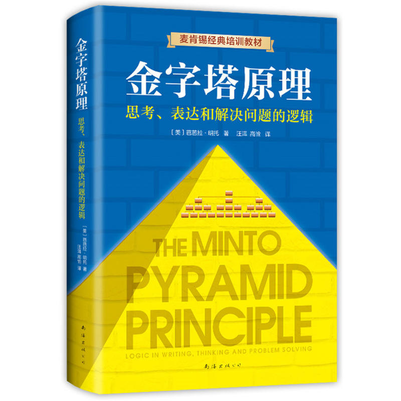 金字塔原理