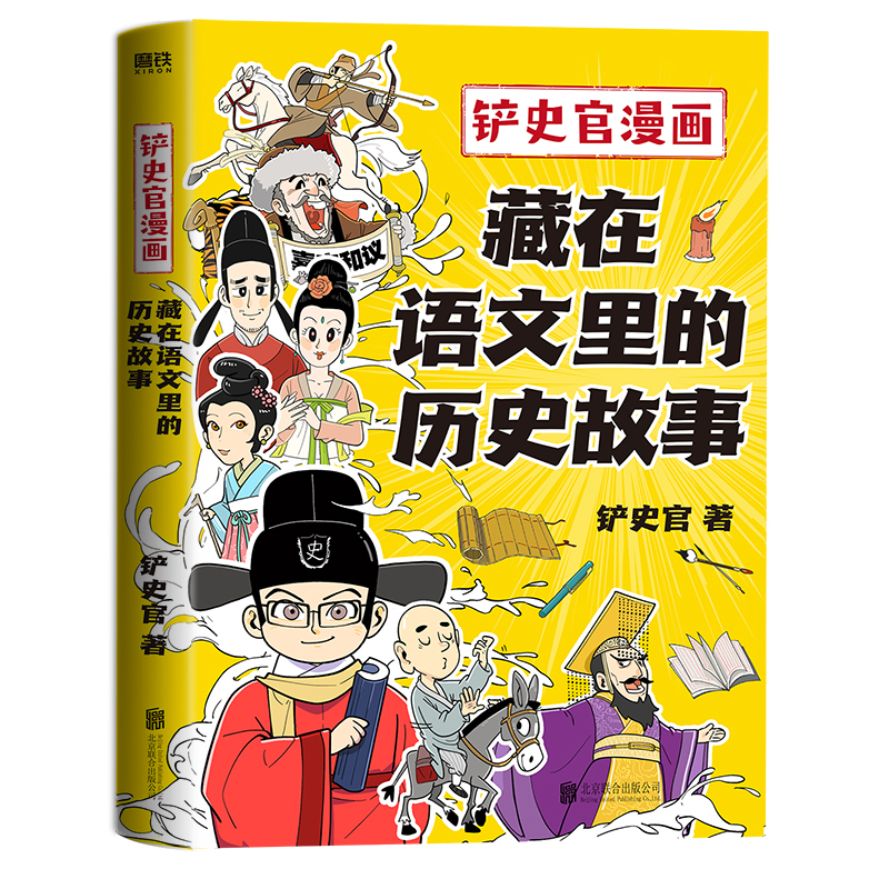 铲史官漫画：藏在语文里的历史故事