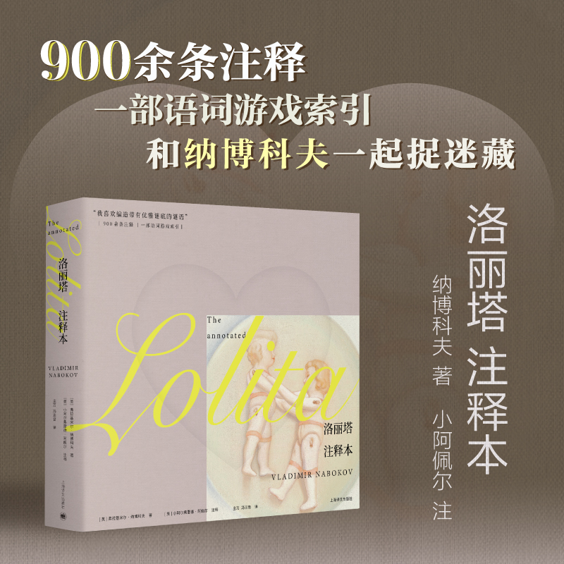 洛丽塔：注释本