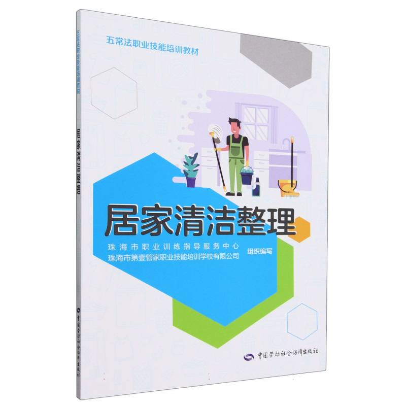 居家清洁整理（五常法职业技能培训教材）
