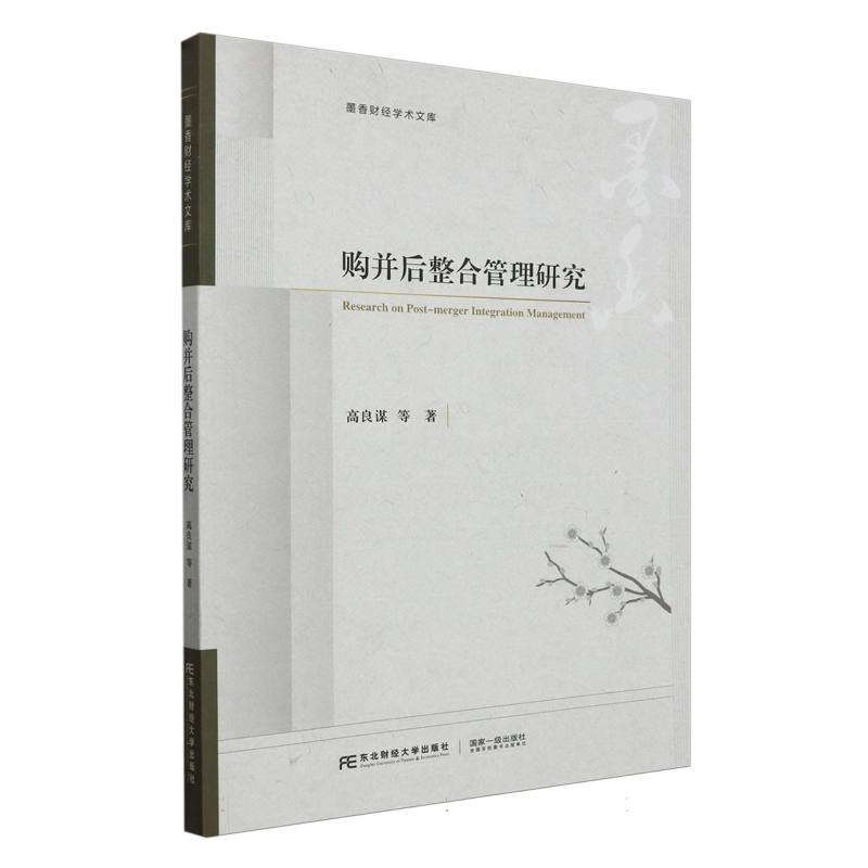 购并后整合管理研究