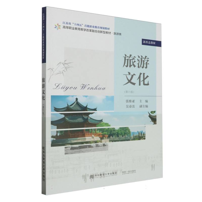 旅游文化（第六版）