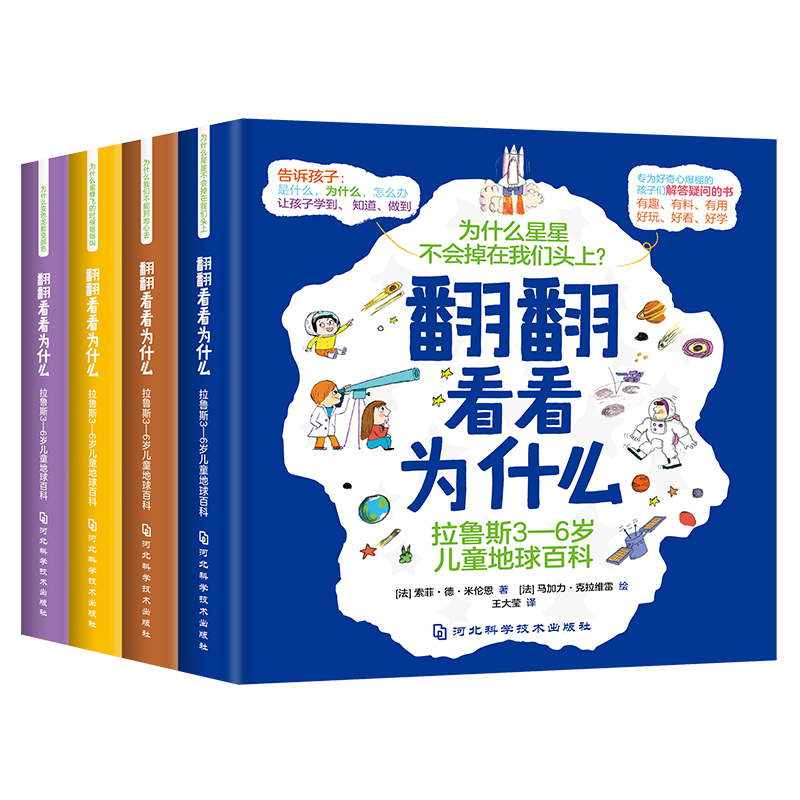 翻翻看看为什么-拉鲁斯3一6岁儿童地球百科（全四册）