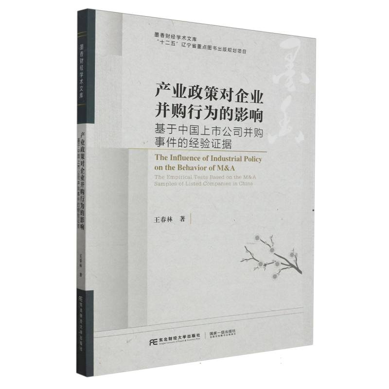 产业政策对企业并购行为的影响：基于中国上市公司并购事件的经验证据