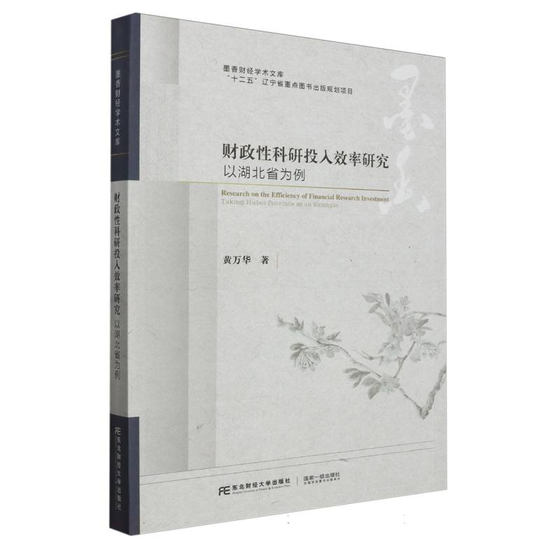 财政性科研投入效率研究：以湖北省为例