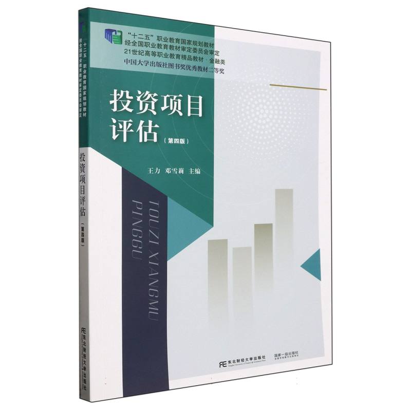 投资项目评估（第四版）