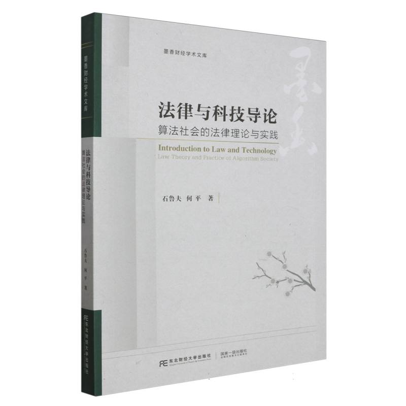 法律与科技导论：算法社会的法律理论与实践