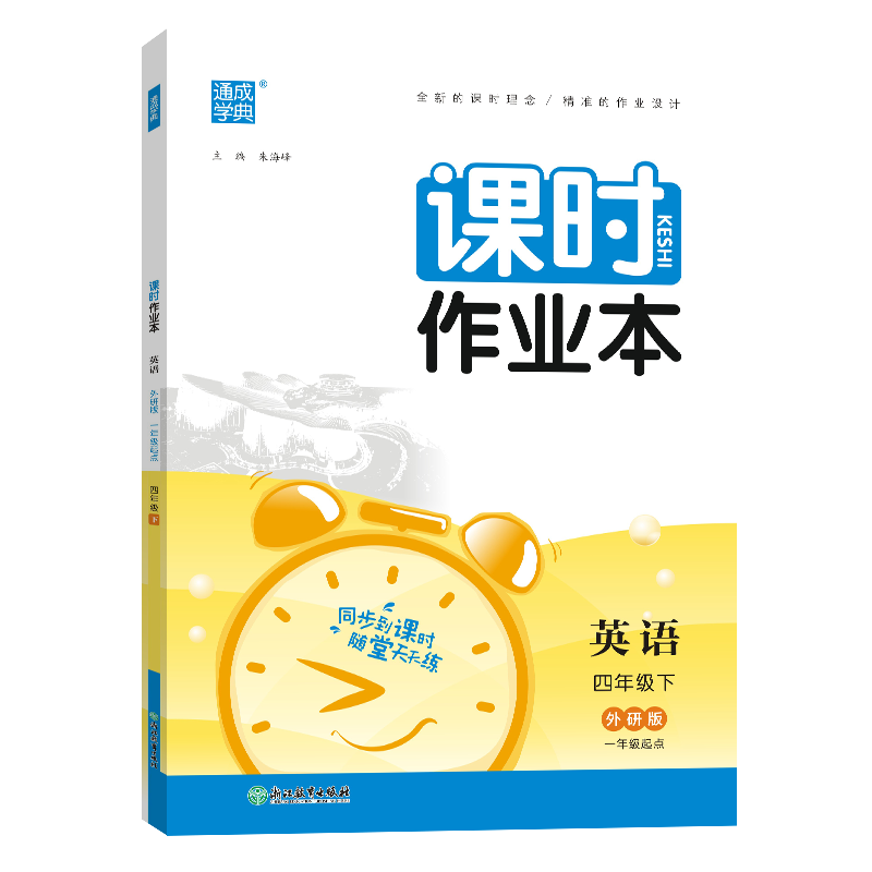 24春小学课时作业本 英语4年级下·外研一起