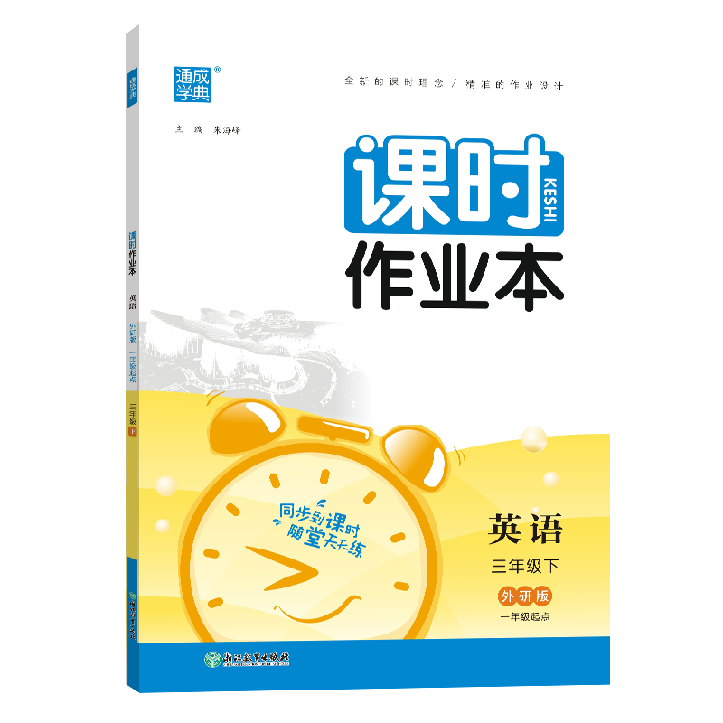 24春小学课时作业本 英语3年级下·外研一起