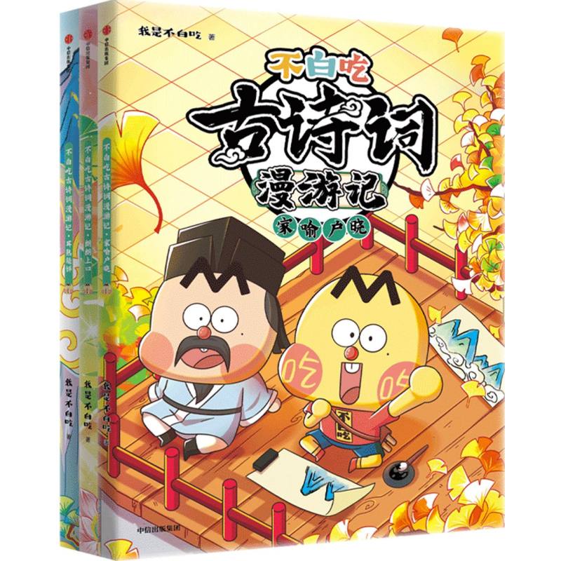 不白吃古诗词漫游记（第二辑 全3册）