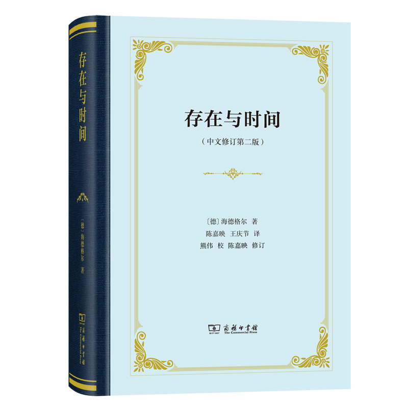 存在与时间(中文修订第2版)(精)