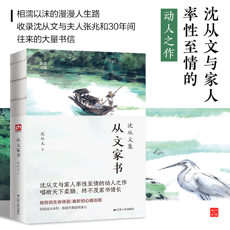 从文家书(沈从文集)