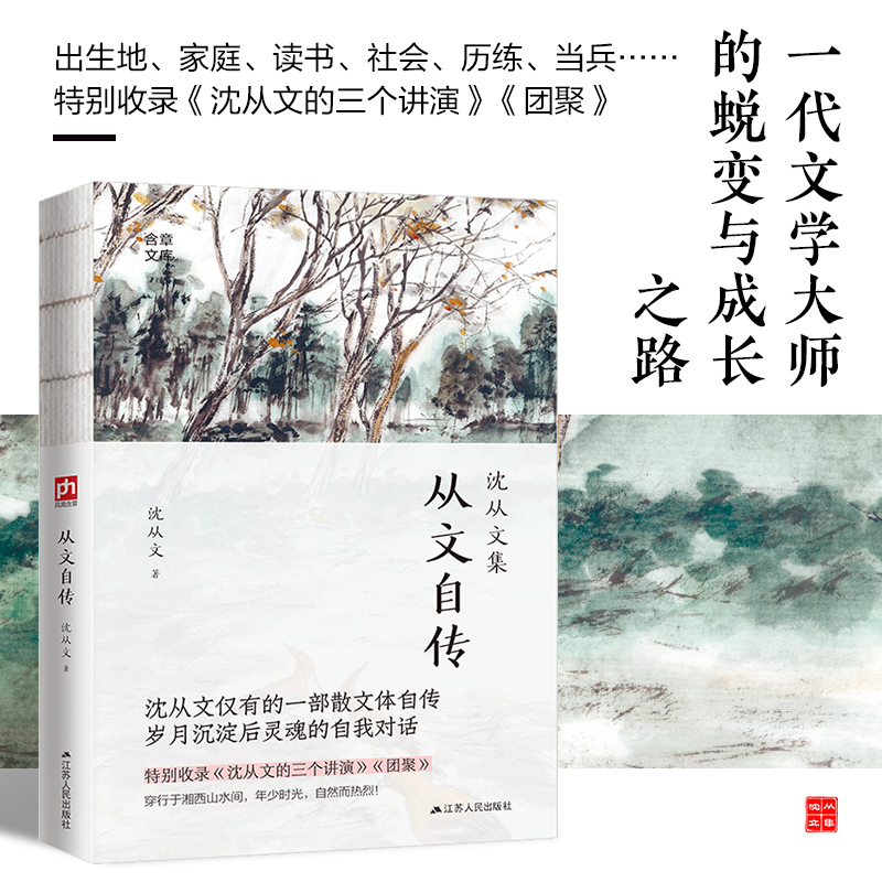 从文自传(沈从文集)