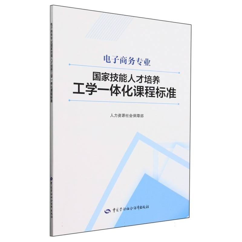 电子商务专业国家技能人才培养工学一体化课程标准