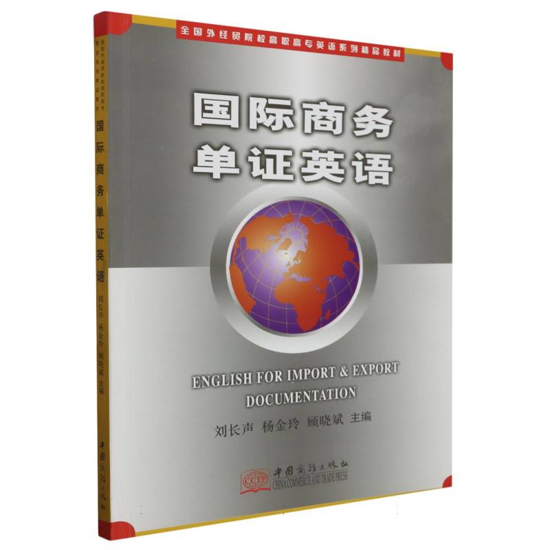 国际商务单证英语（全国外经贸院校高职高专英语系列精品教材）
