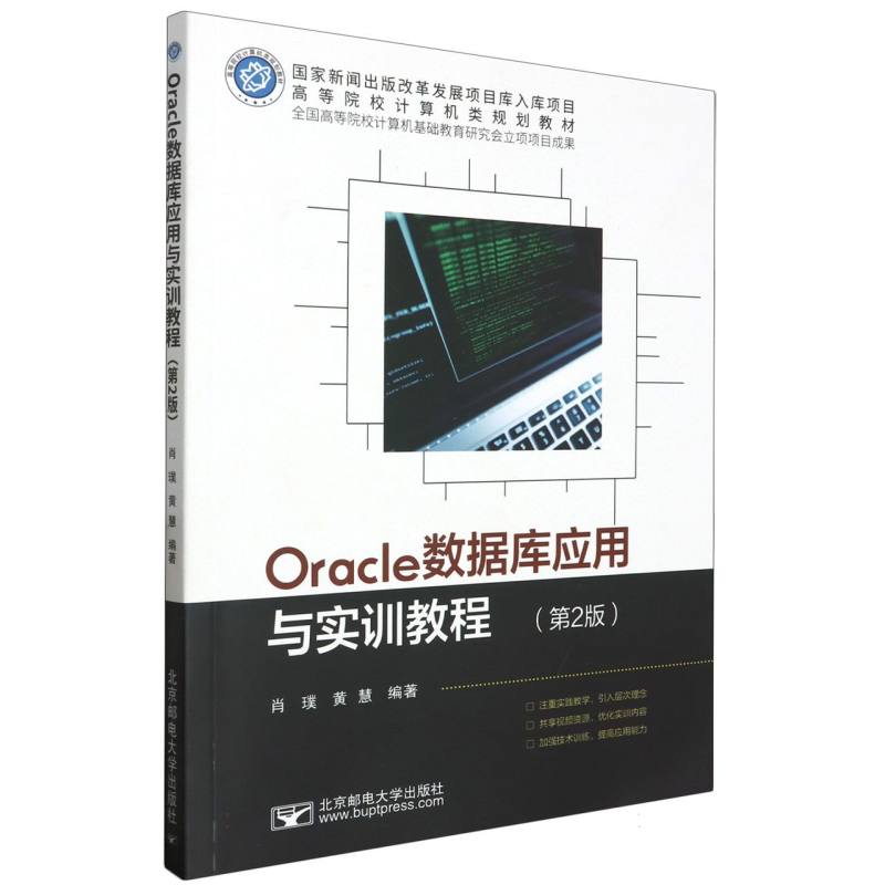 Oracle数据库应用与实训教程（第2版）