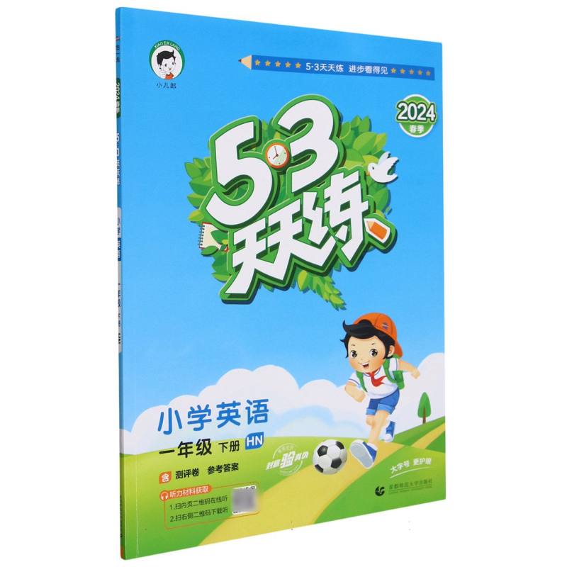 小学英语（1下HN2024春季）/5·3天天练