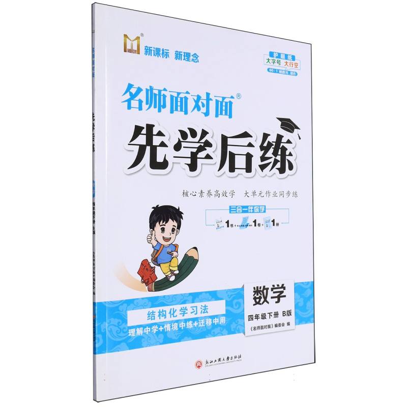 数学（4下B版）/名师面对面先学后练