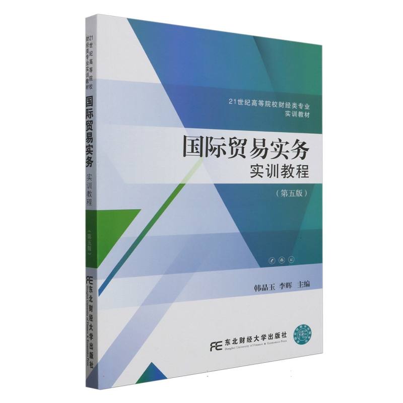 国际贸易实务实训教程（第5版21世纪高等院校财经类专业实训教材）