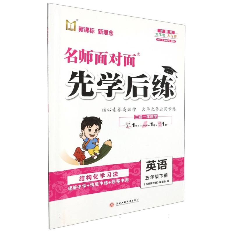 英语（5下）/名师面对面先学后练