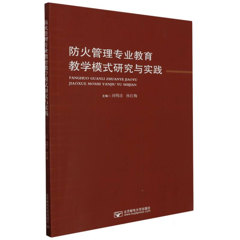 防火管理专业教育教学模式研究与实践