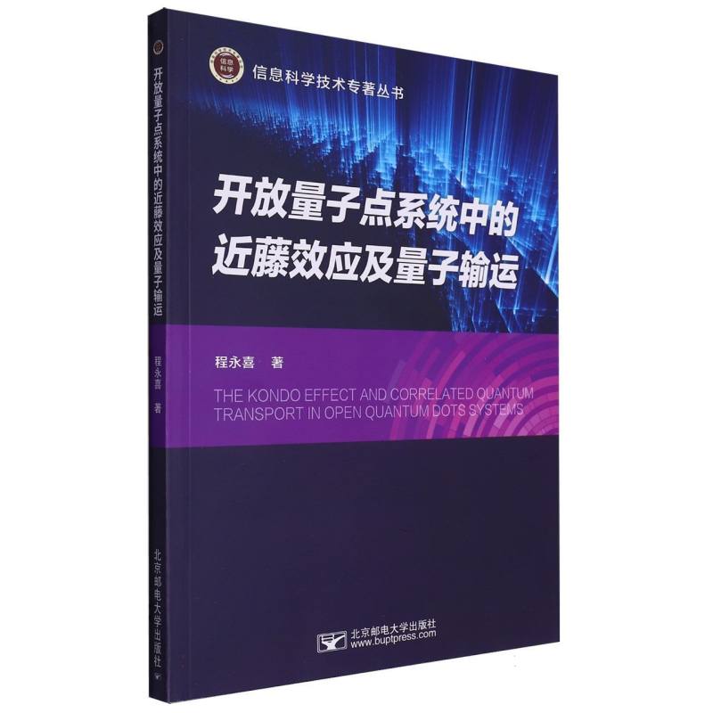 开放量子点系统中的近藤效应及量子输运/信息科学技术专著丛书
