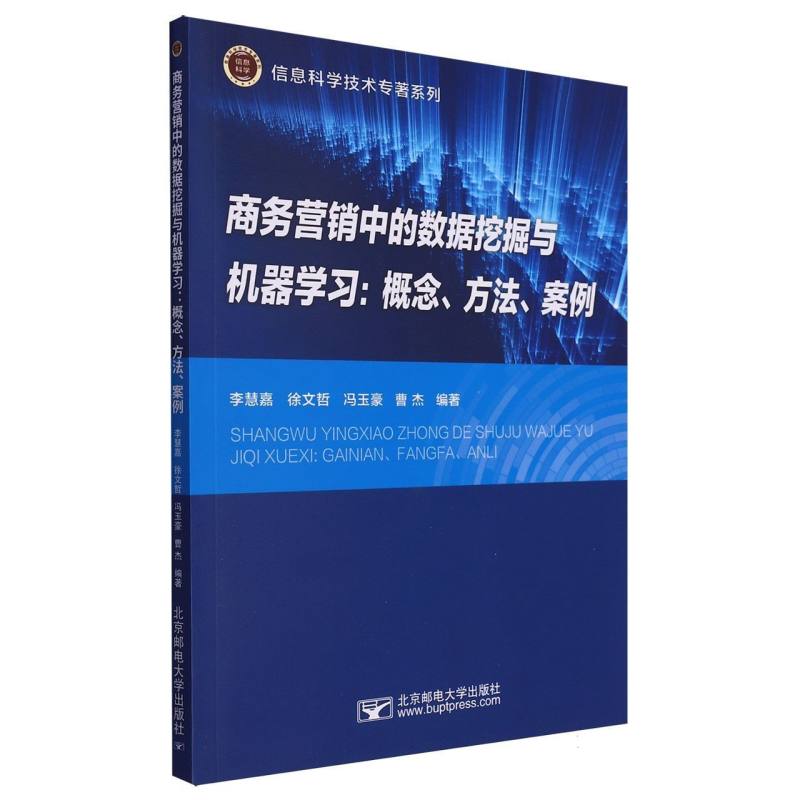 商务营销中的数据挖掘与机器学习--概念方法案例/信息科学技术专著系列