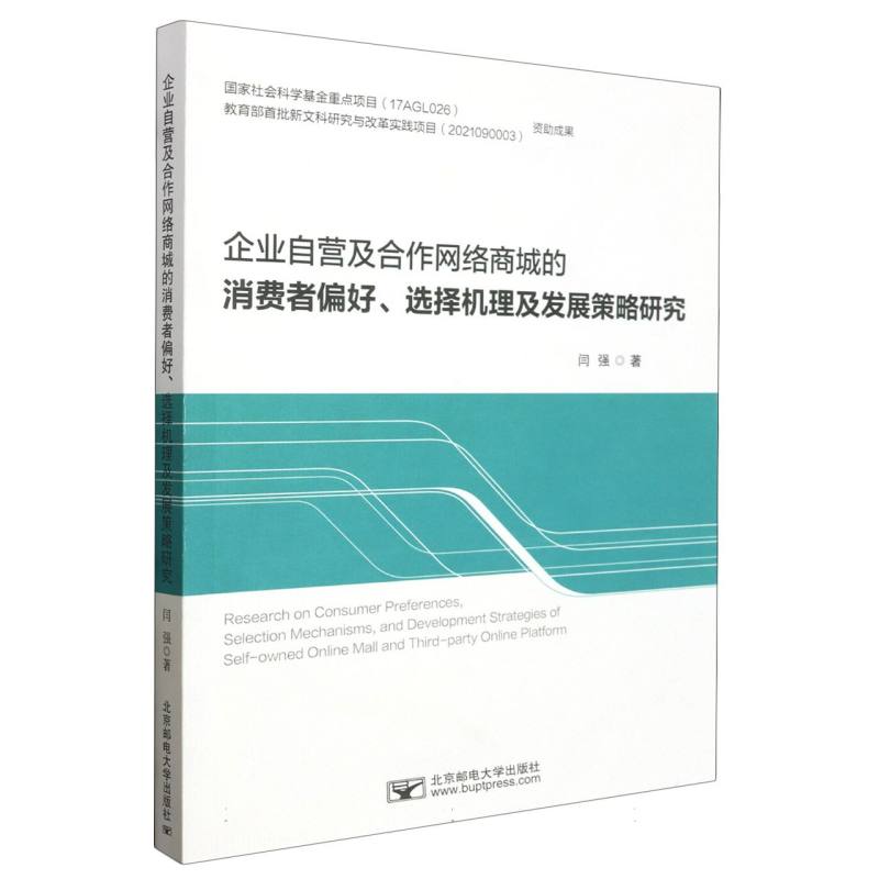 企业自营及合作网络商城的消费者偏好、选择机理及发展策略