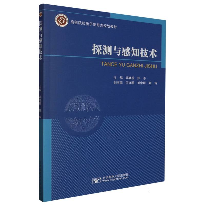 探测与感知技术