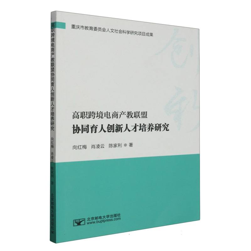 高职跨境电商产教联盟协同育人创新人才培养研究