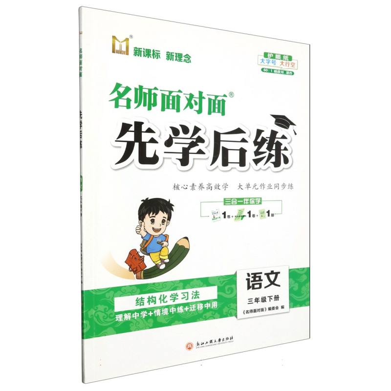 语文（3下）/名师面对面先学后练