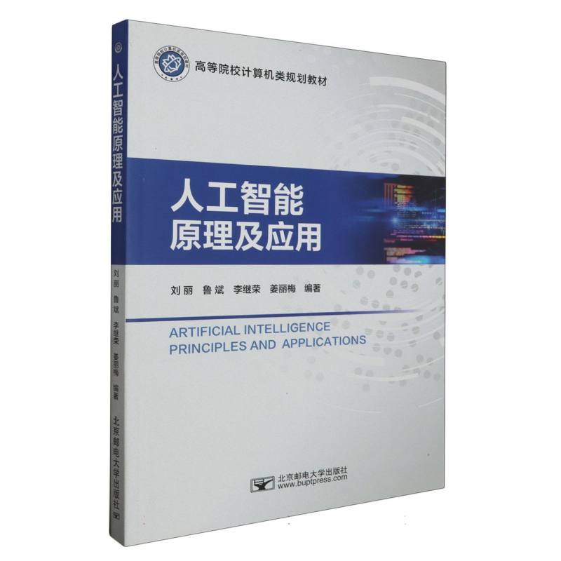 人工智能原理及应用（高等院校计算机类规划教材）