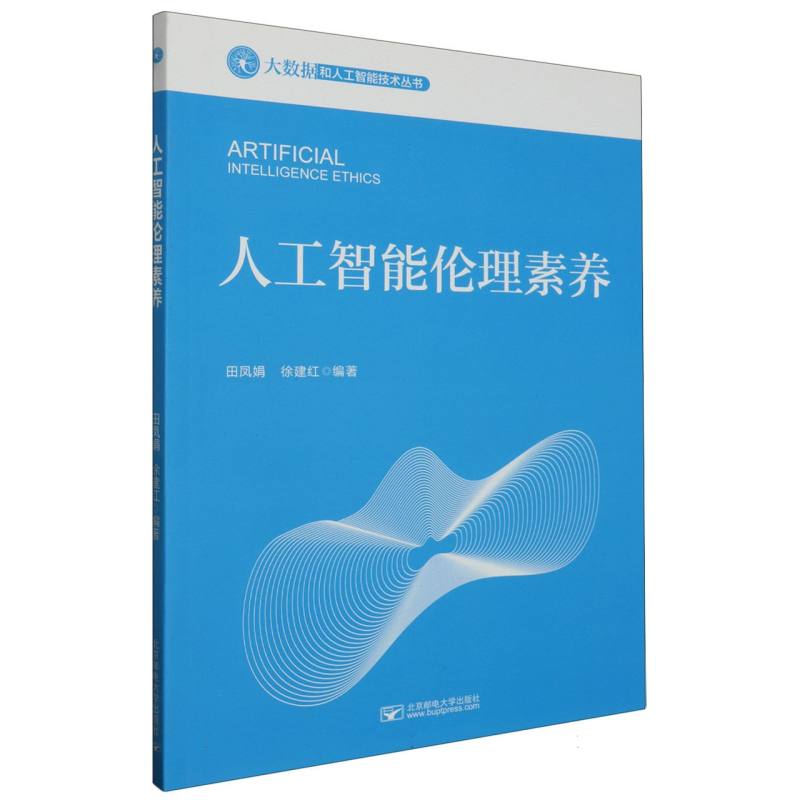 人工智能伦理素养/大数据和人工智能技术丛书