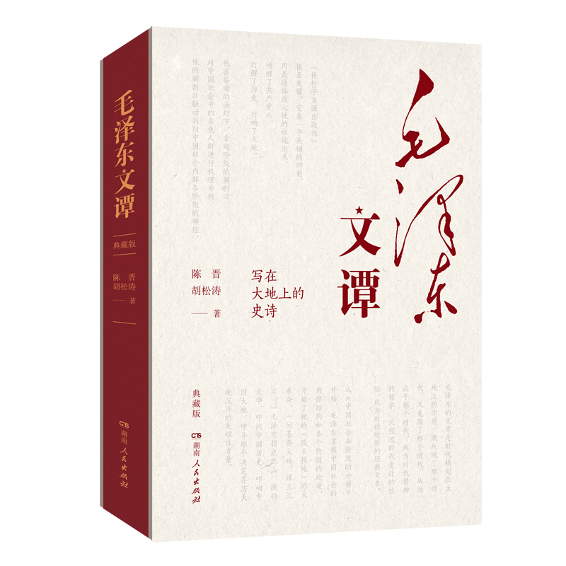毛泽东文谭：典藏版