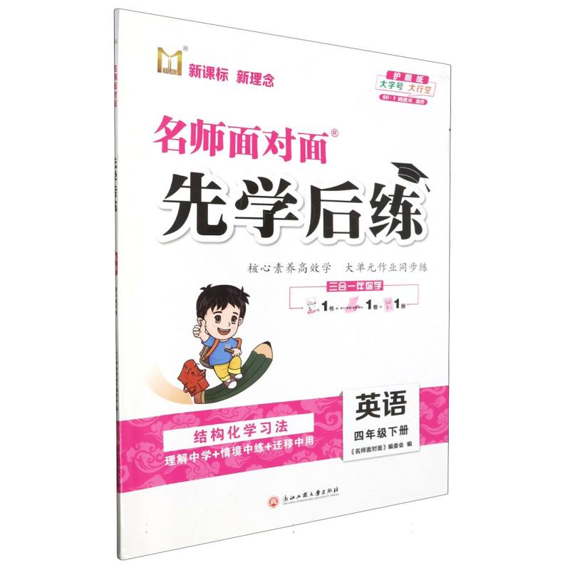 英语（4下）/名师面对面先学后练